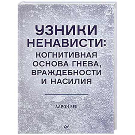 Психология личности, книга Узники ненависти: когнитивная основа гнева, враждебности и насилия купить по скидке