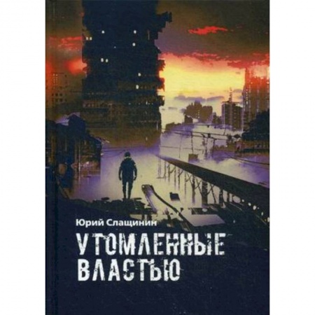 Боевая фантастика, книга Утомлённые властью купить по скидке