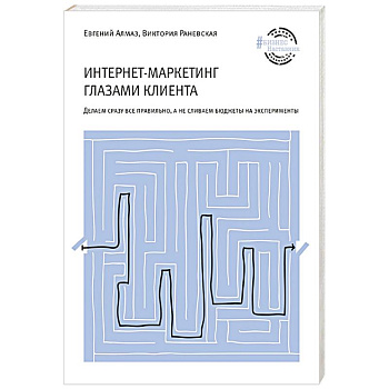 Интернет-маркетинг глазами клиента