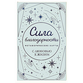 Метафорические карты. Сила благодарности. С любовью к жизни