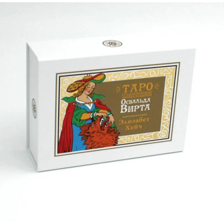 Гадание по картам Таро, книга Таро средневековых рисовальщиков Освальда Вирта. Интерпретация Элизабет Хейч (21 карта + инструкция) купить по скидке
