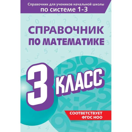 Математика. Алгебра. Геометрия, книга Справочник по математике. 3 класс купить по скидке