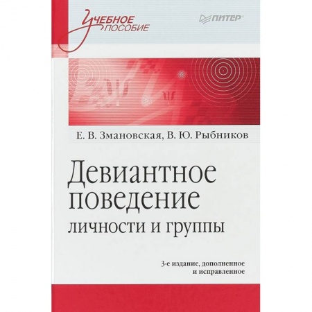Психология, книга Девиантное поведение личности и группы. Учебное пособие купить по скидке