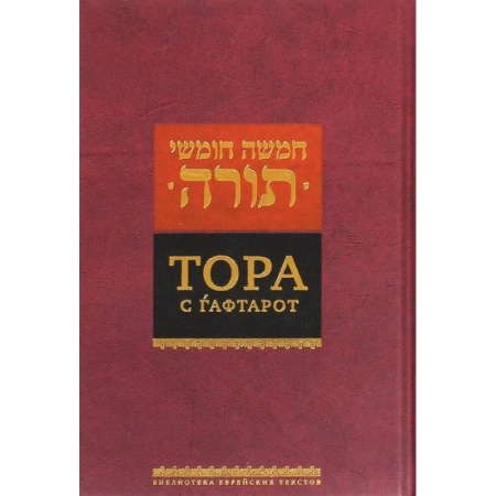 Религии мира, книга Тора с гафтарот купить по скидке