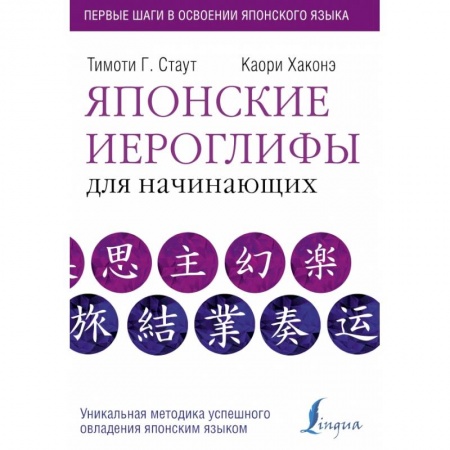 Японский язык, книга Японские иероглифы для начинающих купить по скидке