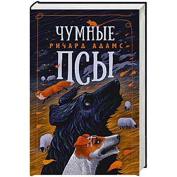 Чумные псы