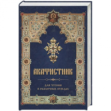 Молитвословы, акафисты, каноны, книга Акафистник для чтения в различных нуждах купить по скидке