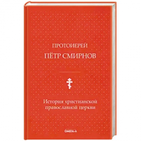 Религиоведение. История религий, книга История христианской православной церкви. купить по скидке