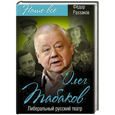 Мемуары, биографии деятелей культуры, искусства, книга Олег Табаков. Либеральный русский театр купить по скидке