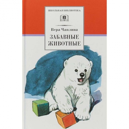 Произведения школьной программы, книга Забавные животные купить по скидке
