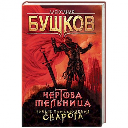 Боевая фантастика, книга Чертова мельница. Приключения Сварога купить по скидке