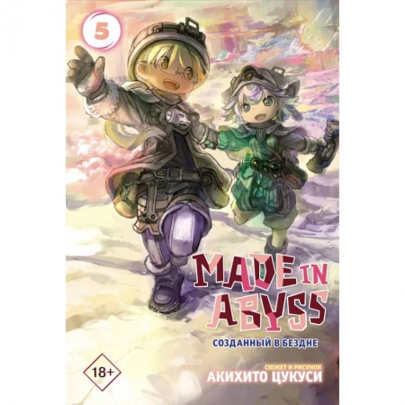 Книги, книга Made in Abyss. Созданный в бездне. Том 5 купить по скидке