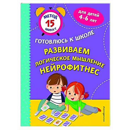 Развитие логики и мышления, книга Развиваем логическое мышление. Нейрофитнес купить по скидке