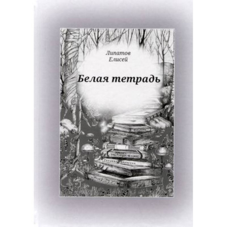 Русская поэзия, книга Белая тетрадь: стихотворения купить по скидке