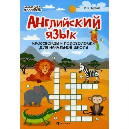 Изучение языков, книга Английский язык: кроссворды и головоломки для начальной школы купить по скидке