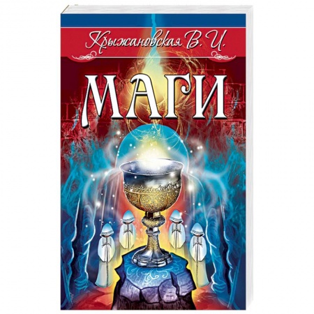 Эзотерическая тематика, книга Маги купить по скидке