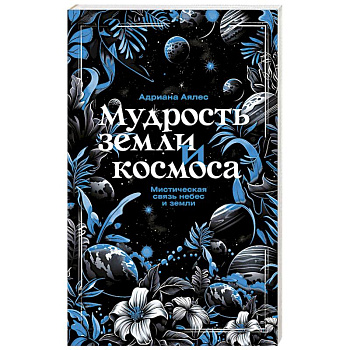 Мудрость земли и космоса. Мистическая связь небес и земли