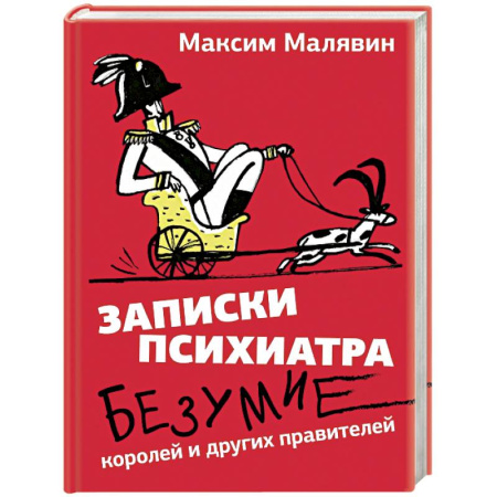 Русская современная проза, книга Записки психиатра. Безумие королей и других правителей купить по скидке
