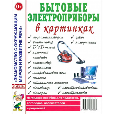 Окружающий мир, книга Бытовые электроприборы в картинках. Наглядное пoсобие для педагогов, логопедов купить по скидке