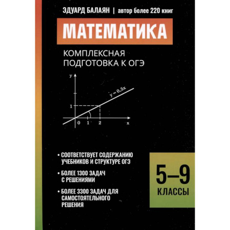 Математика. Алгебра. Геометрия, книга Математика: комплексная подготовка к ОГЭ: 5-9 кл купить по скидке
