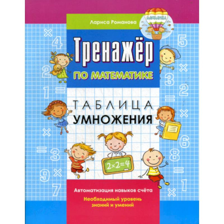 Обучение счету. Математика, книга Таблица умножения купить по скидке