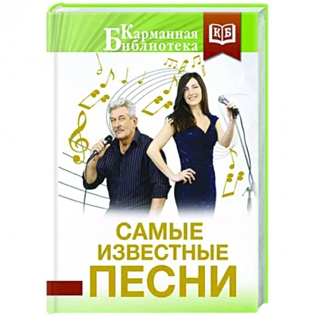 Русская поэзия, книга Самые известные песни купить по скидке