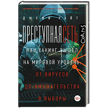 Преступная сеть