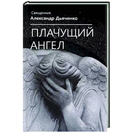 Русская современная проза, книга Плачущий ангел купить по скидке