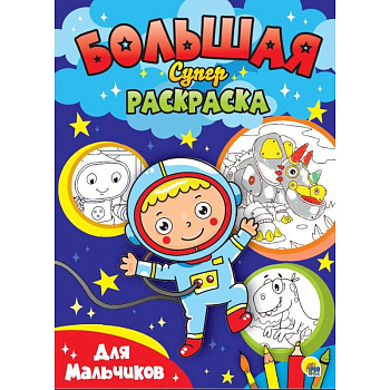 БОЛЬШАЯ СУПЕРРАСКРАСКА. ДЛЯ МАЛЬЧИКОВ