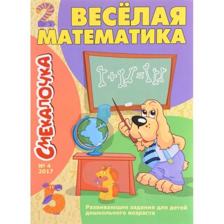 Обучение счету. Математика, книга Веселая математика купить по скидке