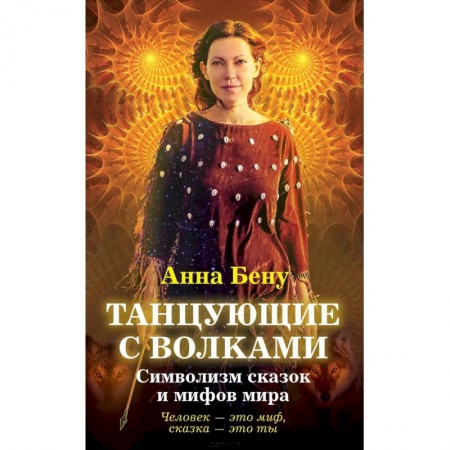 Книги, книга Танцующие с волками. Символизм сказок и мифов мира купить по скидке