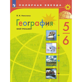 География. 5-6 классы. Мой тренажер. ФГОС