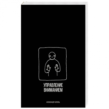Психология масс и соционика, книга Управление вниманием купить по скидке