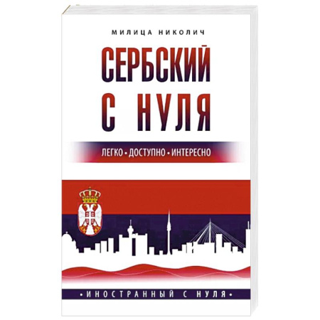 Учебники, самоучители, пособия, книга Сербский с нуля купить по скидке
