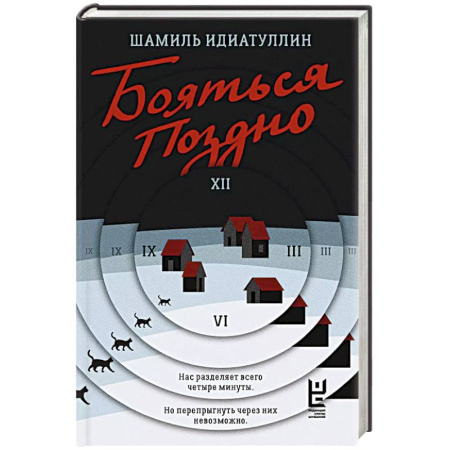 Русская современная проза, книга Бояться поздно купить по скидке