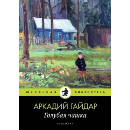 Произведения школьной программы, книга Голубая чашка купить по скидке