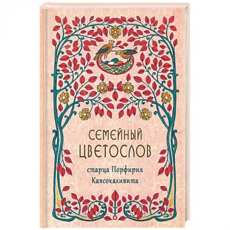 Православие в целом, книга Семейный цветослов старца Порфирия Кавсокаливита купить по скидке
