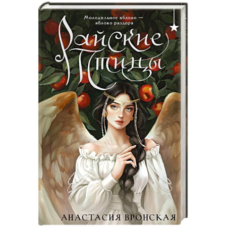 Русское фэнтези, книга Райские птицы купить по скидке