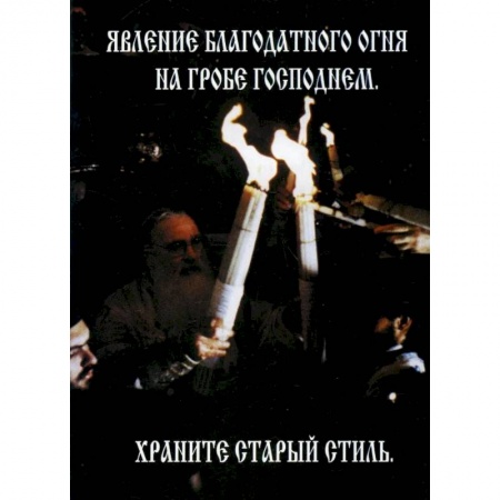 Православие, книга Явление Благодатного Огня на Гробе Господнем. Храните старый стиль купить по скидке