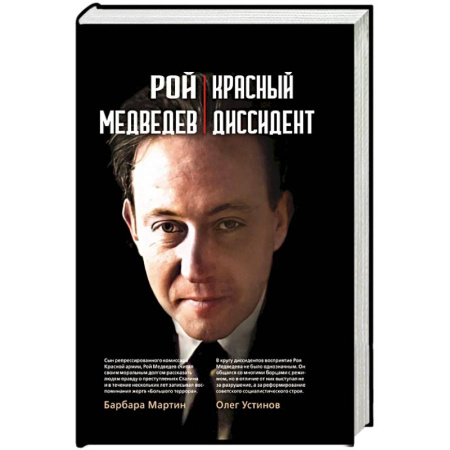 СССР в 1945 - 1985 гг., книга Красный диссидент купить по скидке