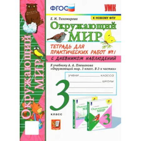 Природоведение. Окружающий мир, книга Окружающий мир. 3 класс. Тетрадь для практических работ №1 к учебнику А. А. Плешакова. ФГОС купить по скидке