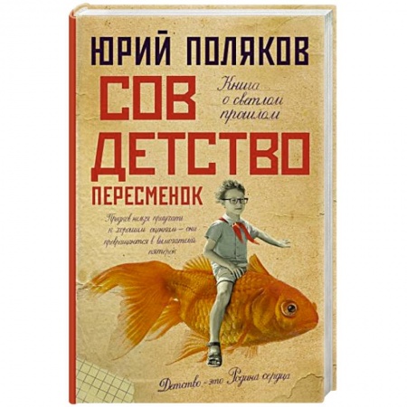 Русская современная проза, книга Совдетство. Пересменок купить по скидке