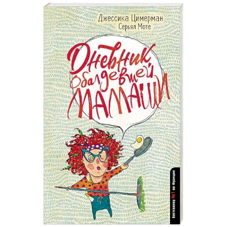 Зарубежная современная проза, книга Дневник обалдевшей мамаши купить по скидке