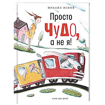 Просто чудо, а не я! Стихи для детей