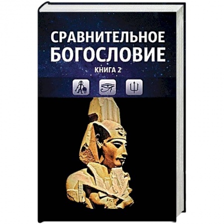 Религиоведение. История религий, книга Сравнительное богословие. Том 2 купить по скидке