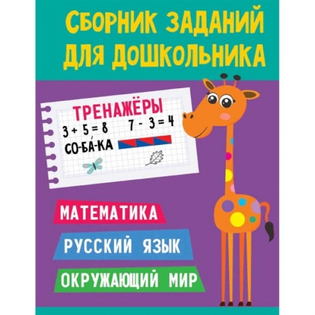 Общая подготовка к школе, книга Сборник заданий для дошкольника. Тренажёры. Математика, Русский язык, Окружающий мир купить по скидке