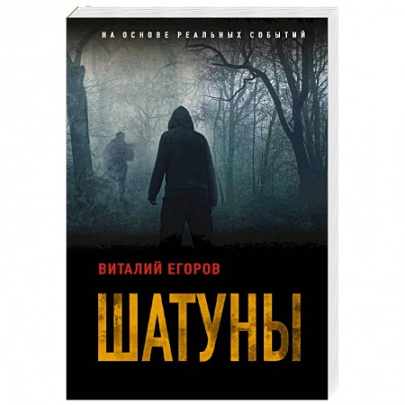 Отечественный мужской детектив, книга Шатуны купить по скидке