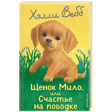 Повести и рассказы о животных, книга Щенок Мило, или Счастье на поводке купить по скидке