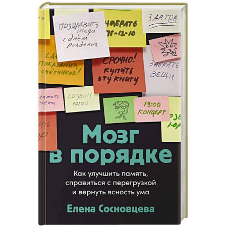 Психологический тренинг, книга Мозг в порядке: Как улучшить память, справиться с перегрузкой и вернуть ясность ума купить по скидке