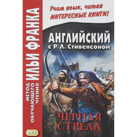 Чтение на английском языке, книга Английский с Р.Л.Стивенсоном. Черная стрела. В 2-х частях. Часть 2 купить по скидке